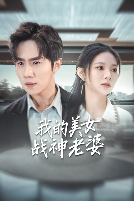 我的美女战神老婆}