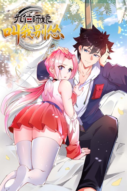 九位师娘叫我别怂}