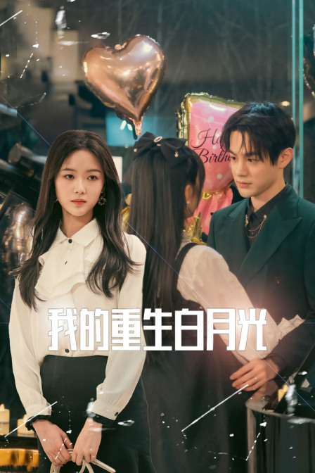 我的重生白月光}