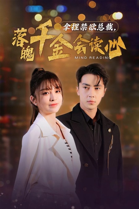 拿捏禁欲总裁落魄千金会读心}
