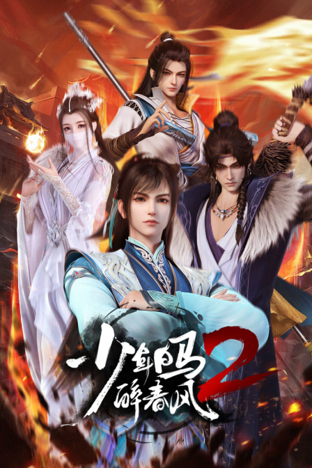 少年白马醉春风动漫}