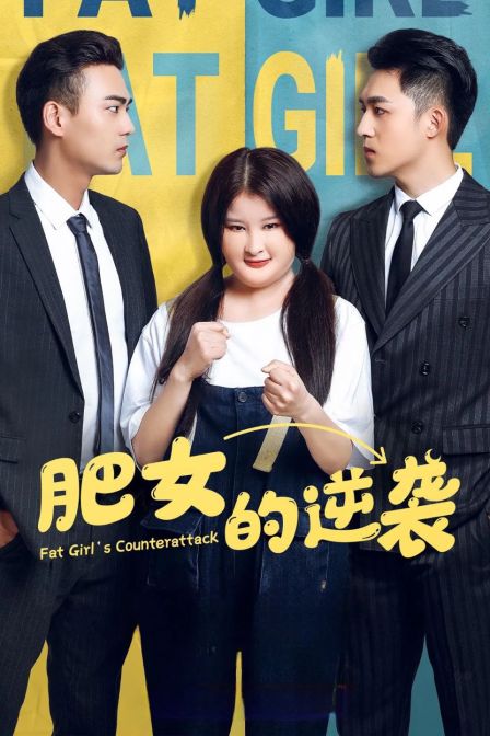肥女的逆袭}