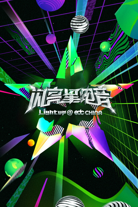 闪亮星电音简体版}