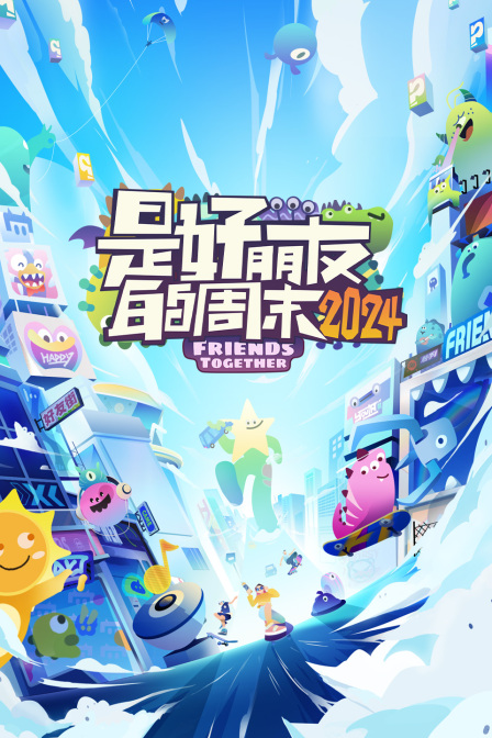 是好朋友的周末2024简体版}