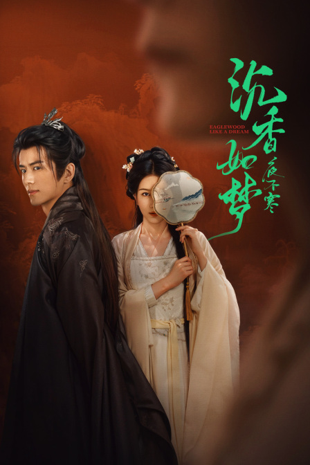 沉香如梦夜不寒}