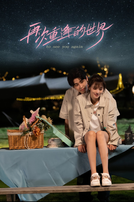 再次重逢的世界}