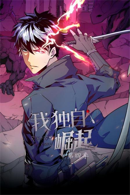 我独自崛起第四季}