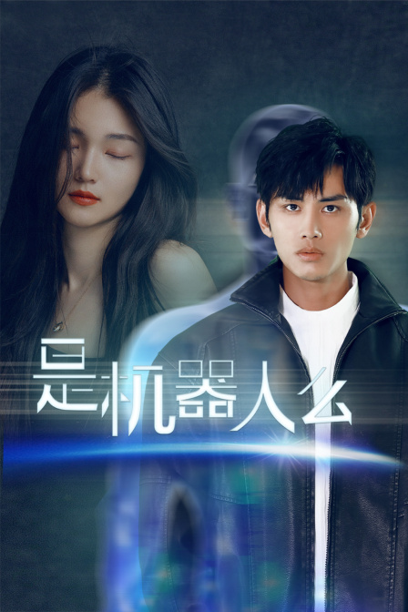 是机器人么}
