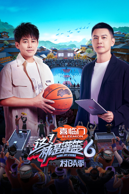 这就是灌篮6村BA季简体版}