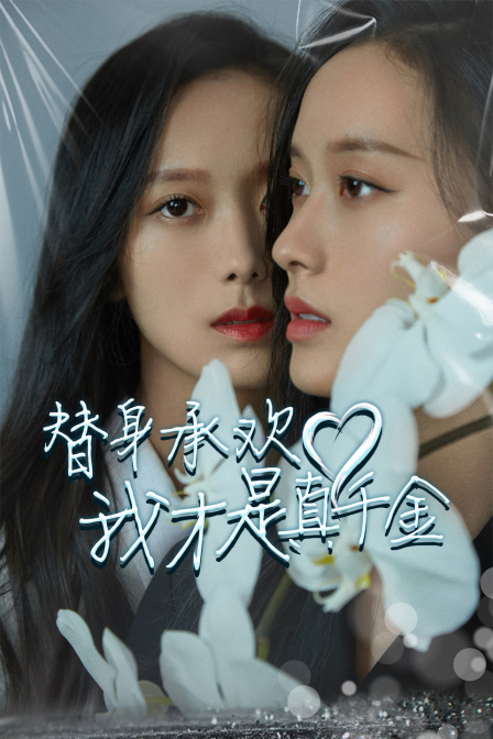 替身承欢我才是真千金}