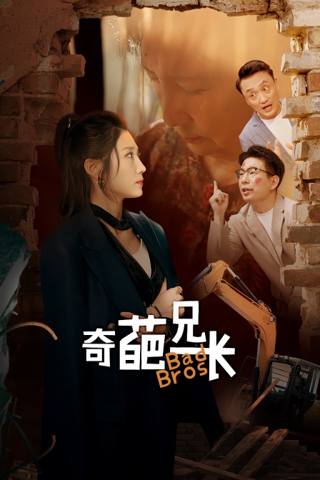 奇葩兄长}