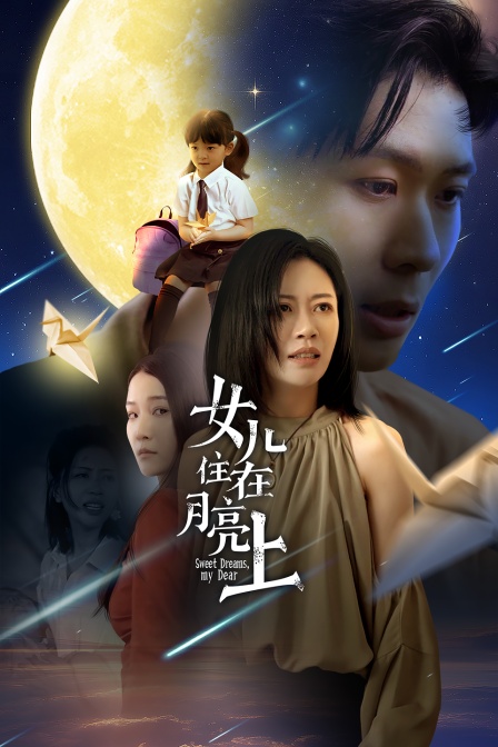 女儿住在月亮上}