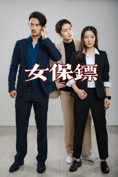 女保镖}