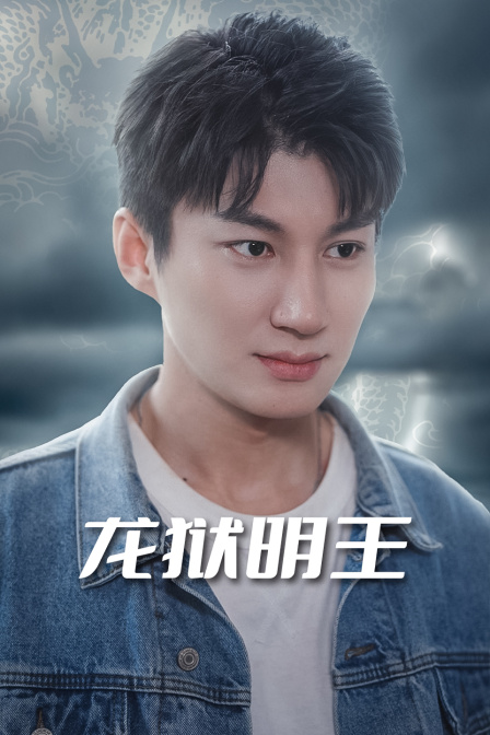 龙狱明王}