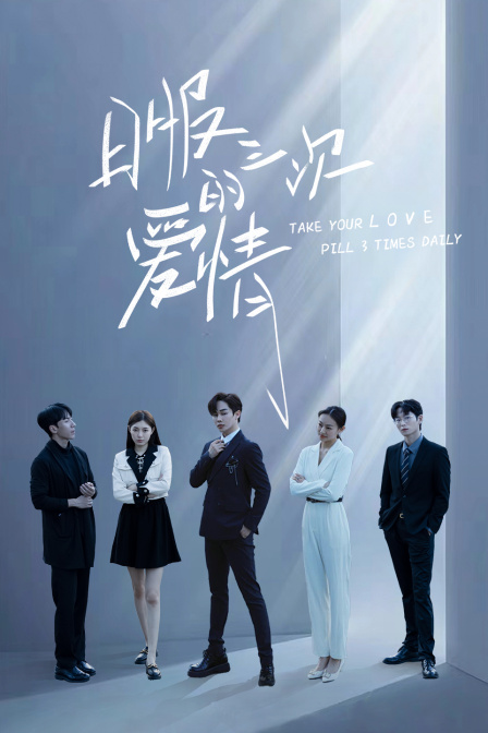 日服三次的爱情}