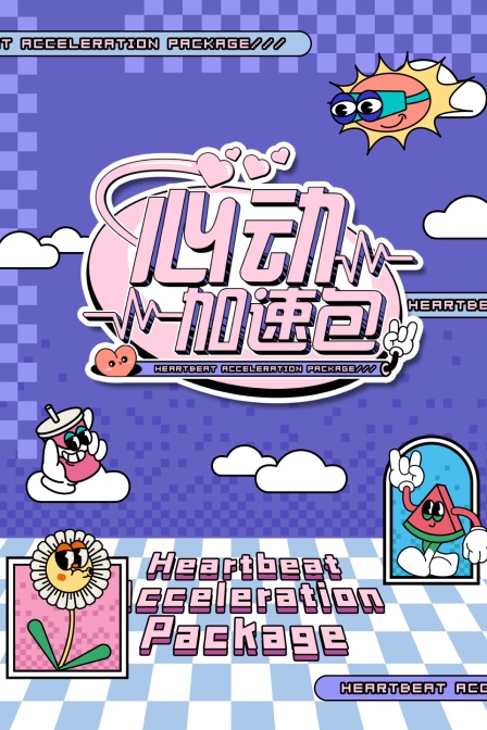 心动加速包}