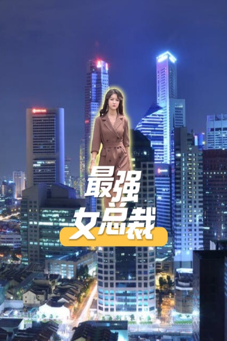 最强女总裁}