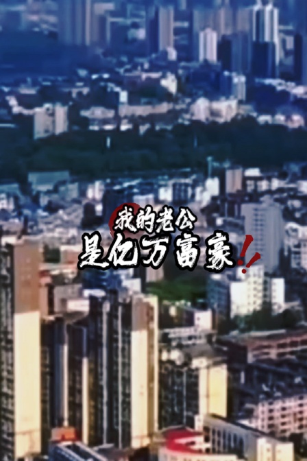 我的老公是亿万富豪}