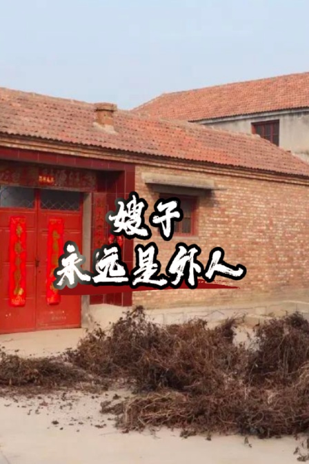 嫂子永远是外人}