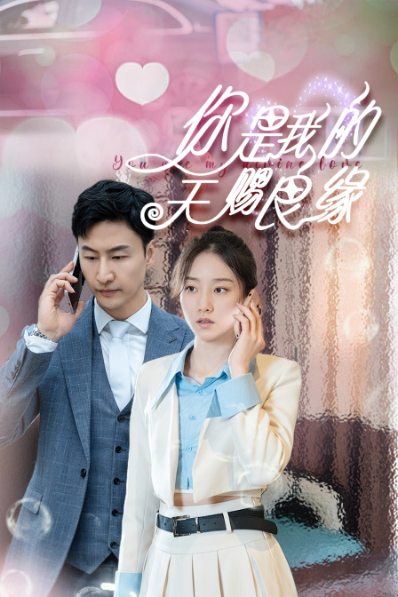 你是我的天赐良缘}