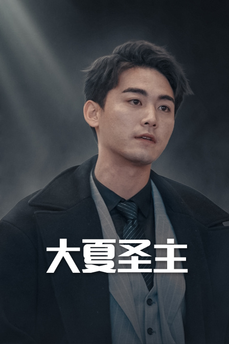 大夏圣主}