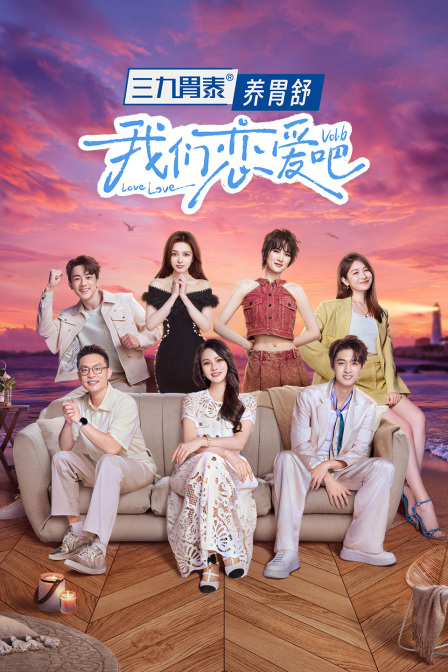 我们恋爱吧第六季}