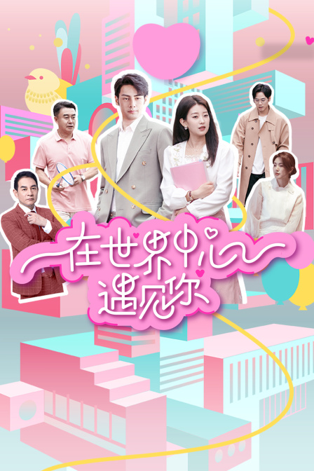 在世界中心遇见你}