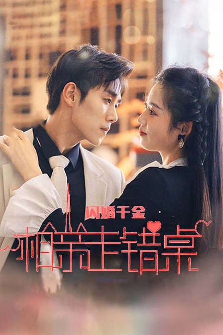 闪婚女千金相亲走错桌}