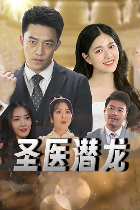 圣医潜龙}