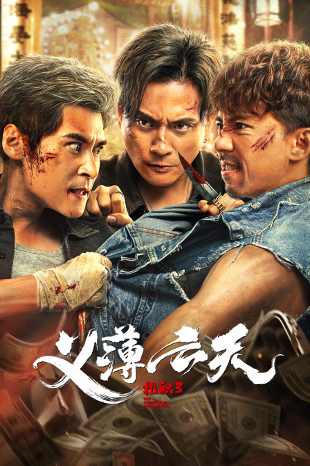 扎职3义薄云天}