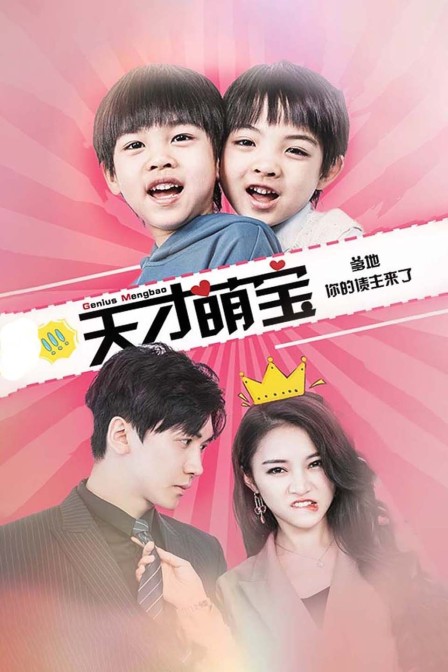 天才萌宝爹地你的债主来了}