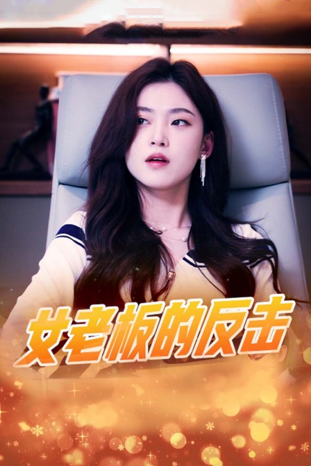 女老板的反击}
