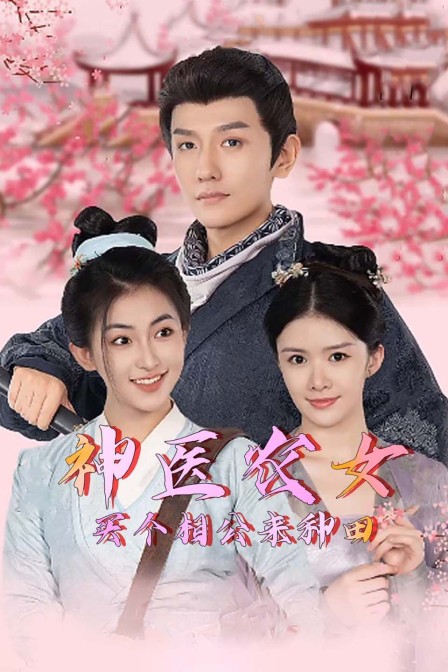 神医农女买个相公来种田}