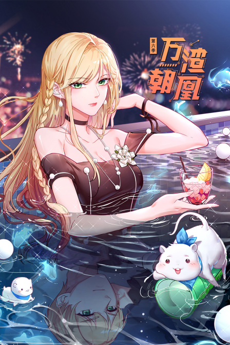 万渣朝凰第六季}