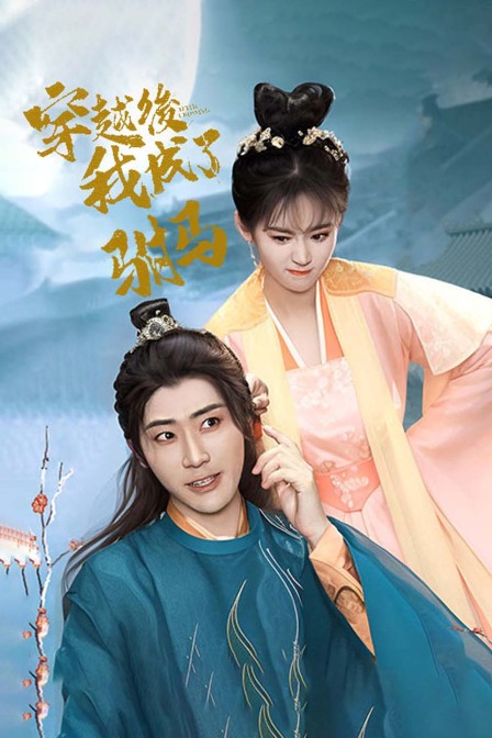 穿越后我成了驸马}