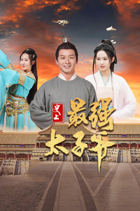 史上最强太子爷}