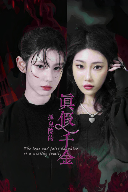 孤儿院的真假千金}