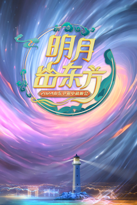 山东卫视中秋晚会2024}
