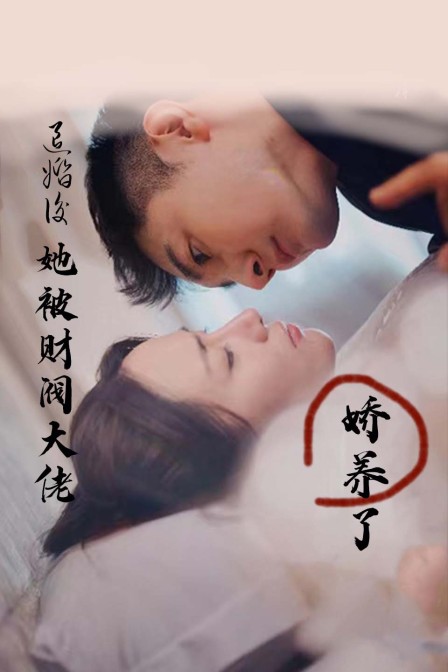 退婚后她被财阀大佬娇养了}