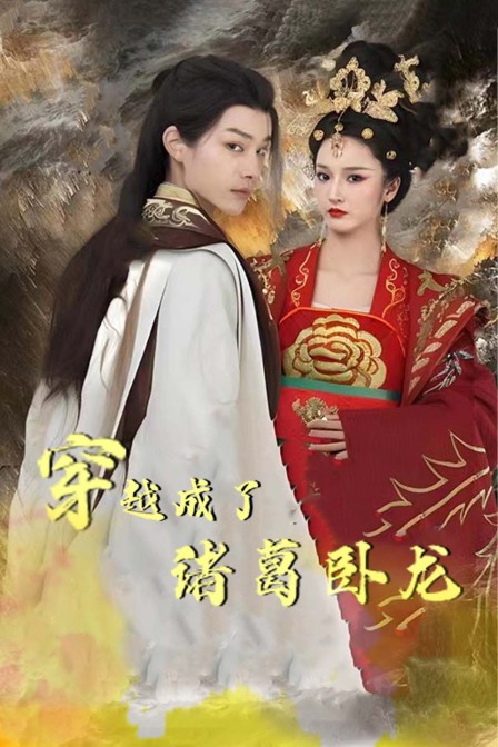 穿越成了诸葛卧龙}