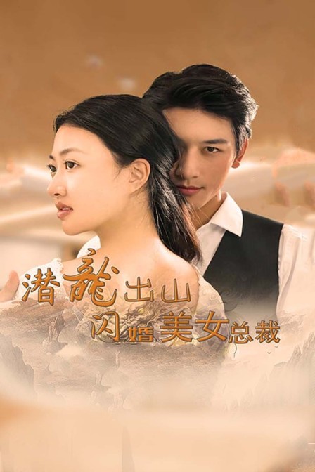 潜龙出山闪婚美女总裁}