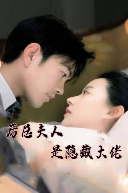 厉总夫人是隐藏大佬}