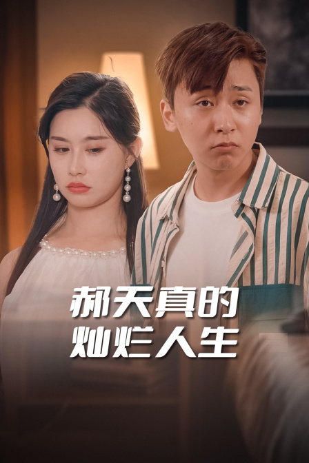 郝天真的灿烂人生}