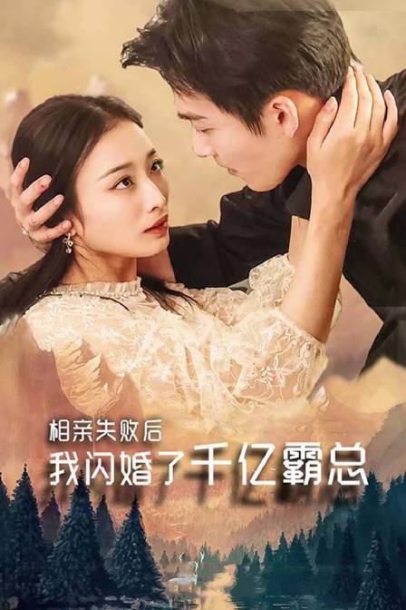 相亲失败我闪婚了个千亿霸总}