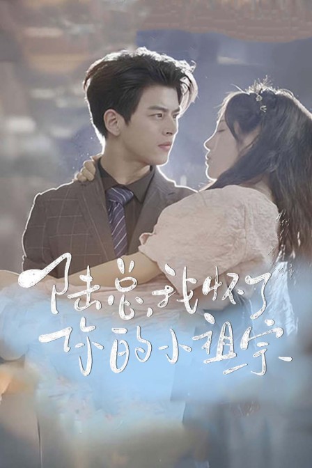 陆总我怀了你的小祖宗}