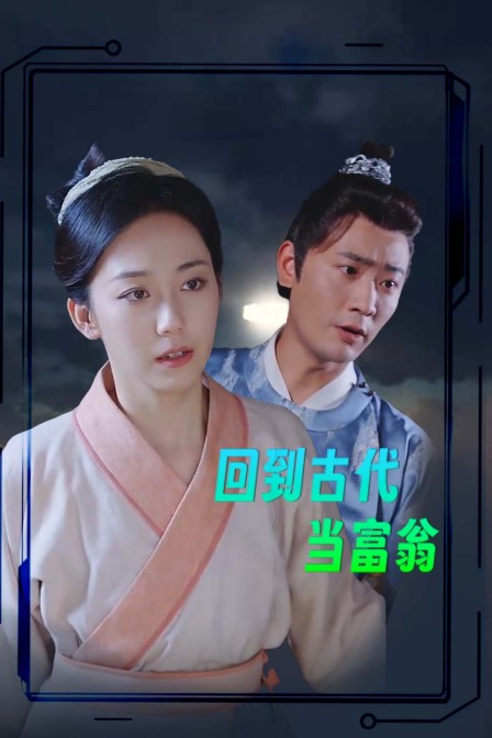 回到古代当富翁}