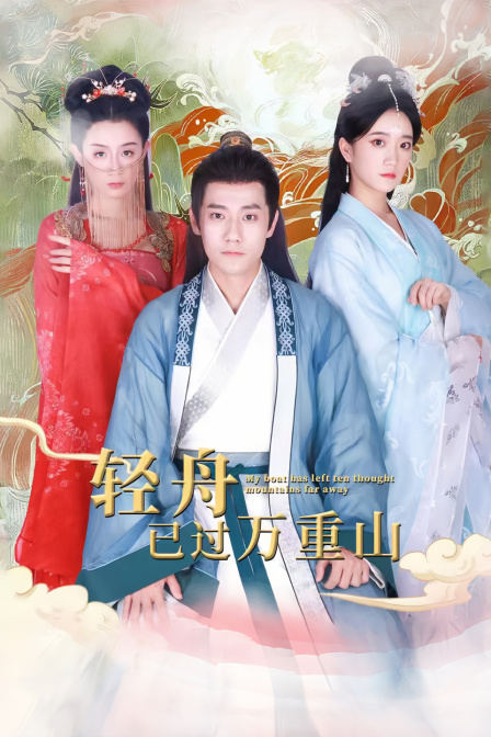 轻舟已过万重山}