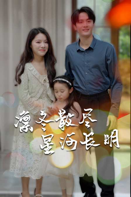 凛冬散尽星河长明}