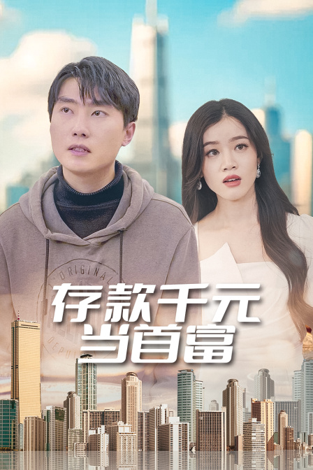 存款千元当首富}
