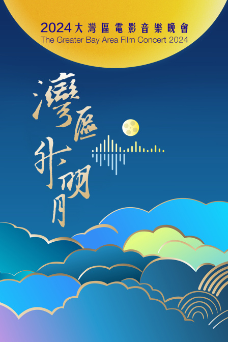 湾区升明月2024大湾区电影音乐晚会}
